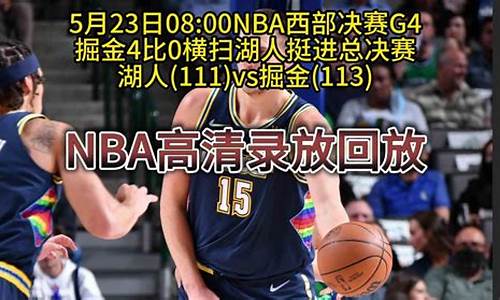 湖人vs掘金西部决赛第3场_湖人vs掘金2020年西决第五场录像回放