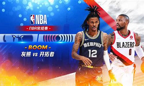 nba今日开拓者和灰熊比赛,nba今日开拓者和灰熊比赛视频