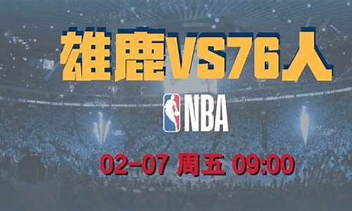 本赛季雄鹿vs76人-雄鹿vs76人全场回放中文解说